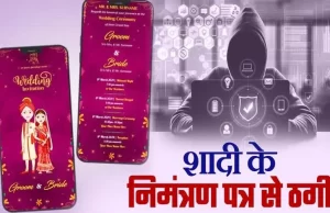 शादी के डिजिटल निमंत्रण के नाम पर मोबाइल हैक कर ठगी, वापस मिले 4 लाख 39 हजार रूपए