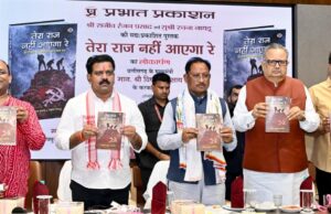 मुख्यमंत्री श्री विष्णु देव साय एवं विधानसभा अध्यक्ष डॉ. रमन सिंह ने किया ‘तेरा राज नहीं आएगा रे’ पुस्तक का विमोचन