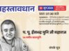 रायपुर। छत्तीसगढ़ की राजधानी रायपुर एक ऐतिहासिक एवं अद्भुत आध्यात्मिक आयोजन का साक्षी बनने जा रही है