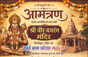 🚩 श्री हनुमान मंदिर नवनिर्माण महोत्सव 🚩 15 जून से 17 जून तक भव्य आयोजन