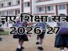 16 जून 2026 से ही प्रारंभ होगा शैक्षणिक सत्र 2026-27