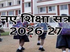 16 जून 2026 से ही प्रारंभ होगा शैक्षणिक सत्र 2026-27