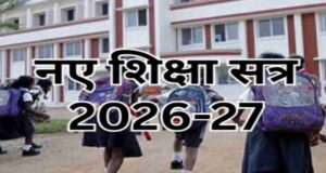 16 जून 2026 से ही प्रारंभ होगा शैक्षणिक सत्र 2026-27
