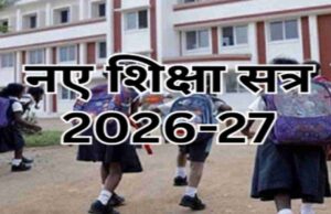 16 जून 2026 से ही प्रारंभ होगा शैक्षणिक सत्र 2026-27
