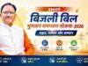 मुख्यमंत्री ऊर्जा राहत योजना के तहत उपभोक्ताओं को मिलता रहेगा छूट का लाभ