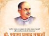 डॉ. श्यामा प्रसाद मुखर्जी भारत की एकता, अखंडता और राष्ट्रीय स्वाभिमान के सशक्त प्रहरी – मुख्यमंत्री श्री साय