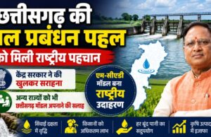 अन्य राज्यों को भी छत्तीसगढ़ मॉडल अपनाने की दी गई सलाह