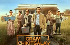 वेब सीरीज ग्राम चिकित्सालय का ट्रेलर रिलीज