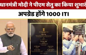 पीएम सेतु के तहत आईटीआई होंगी अपग्रेड