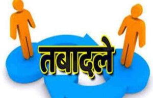परिवहन अधिकारियों का तबादला