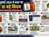 1 जुलाई से गैस-पेट्रोल सस्ता, पासपोर्ट महंगा, बिना टिकट यात्रा पर अब भारी जुर्माना