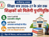 शिक्षा सत्र 2026-27 के अंत तक शिक्षकों को मिलेगी पुनर्नियुक्ति