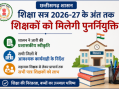 शिक्षा सत्र 2026-27 के अंत तक शिक्षकों को मिलेगी पुनर्नियुक्ति