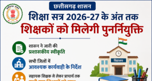 शिक्षा सत्र 2026-27 के अंत तक शिक्षकों को मिलेगी पुनर्नियुक्ति