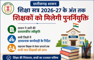शिक्षा सत्र 2026-27 के अंत तक शिक्षकों को मिलेगी पुनर्नियुक्ति