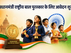 प्रधानमंत्री राष्ट्रीय बाल पुरस्कार के लिए आवेदन शुरू