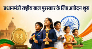 प्रधानमंत्री राष्ट्रीय बाल पुरस्कार के लिए आवेदन शुरू