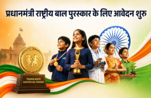 प्रधानमंत्री राष्ट्रीय बाल पुरस्कार के लिए आवेदन शुरू