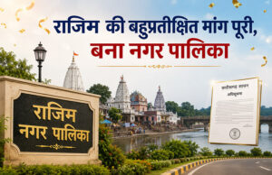 राजिम की बहुप्रतीक्षित मांग पूरी, बना नगर पालिका