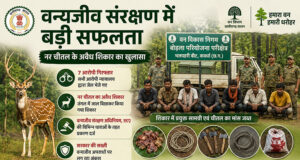 वन्यजीव संरक्षण में बड़ी सफलता