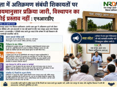 तूता में अतिक्रमण संबंधी शिकायतों पर नियमानुसार प्रक्रिया जारी, विस्थापन का कोई प्रस्ताव नहीं : एनआरडीए