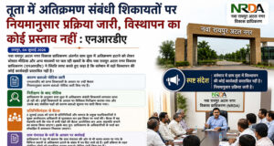 तूता में अतिक्रमण संबंधी शिकायतों पर नियमानुसार प्रक्रिया जारी, विस्थापन का कोई प्रस्ताव नहीं : एनआरडीए