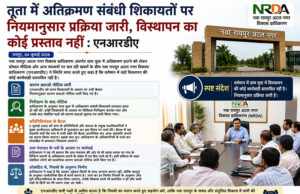 तूता में अतिक्रमण संबंधी शिकायतों पर नियमानुसार प्रक्रिया जारी, विस्थापन का कोई प्रस्ताव नहीं : एनआरडीए