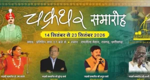 चक्रधर समारोह में छत्तीसगढ़ी माटी के कलाकारों को मिलेगा राष्ट्रीय मंच