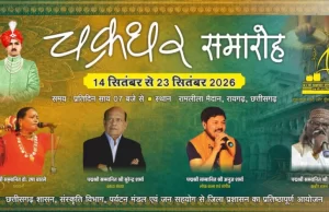चक्रधर समारोह में छत्तीसगढ़ी माटी के कलाकारों को मिलेगा राष्ट्रीय मंच