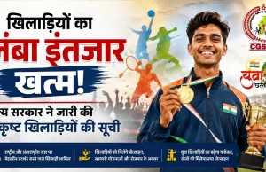 खिलाड़ियों का लंबा इंतजार खत्म, राज्य शासन ने जारी की उत्कृष्ट खिलाड़ियों की सूची