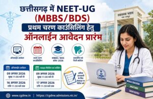 छत्तीसगढ़ में NEET-UG (MBBS/BDS) प्रथम चरण काउंसिलिंग हेतु ऑनलाईन आवेदन प्रारंभ