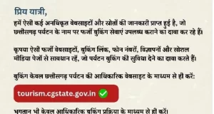 छत्तीसगढ़ पर्यटन बुकिंग के नाम पर फर्जीवाड़े से सावधान, फर्जी वेबसाइट, बुकिंग लिंक, मोबाइल नंबर और सोशल मीडिया से रहें सतर्क