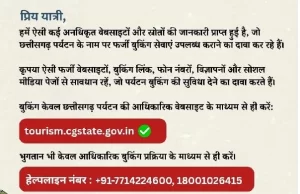 छत्तीसगढ़ पर्यटन बुकिंग के नाम पर फर्जीवाड़े से सावधान, फर्जी वेबसाइट, बुकिंग लिंक, मोबाइल नंबर और सोशल मीडिया से रहें सतर्क