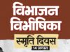 विभाजन विभीषिका स्मृति दिवस पर वित्त मंत्री ओपी चौधरी ने विभाजन के पीड़ितों को दी विनम्र श्रद्धांजलि