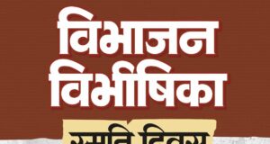 विभाजन विभीषिका स्मृति दिवस पर वित्त मंत्री ओपी चौधरी ने विभाजन के पीड़ितों को दी विनम्र श्रद्धांजलि