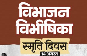 विभाजन विभीषिका स्मृति दिवस पर वित्त मंत्री ओपी चौधरी ने विभाजन के पीड़ितों को दी विनम्र श्रद्धांजलि