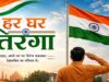 छत्तीसगढ़ में ‘हर घर तिरंगा’ और ‘वंदे मातरम्’ अभियान की धूम