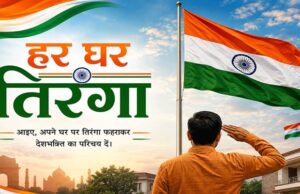 छत्तीसगढ़ में ‘हर घर तिरंगा’ और ‘वंदे मातरम्’ अभियान की धूम