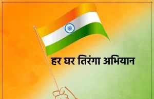 छत्तीसगढ़ में ‘हर घर तिरंगा’ और ‘वंदे मातरम्’ अभियान की धूम