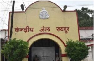 सुरक्षा के दृष्टि से केन्द्रीय जेल रायपुर में मुलाकात व्यवस्था में अस्थाई परिवर्तन