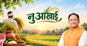 नुआखाई समृद्ध कृषि परंपरा, प्रकृति के प्रति कृतज्ञता और अन्नदाता के परिश्रम का उत्सव : मुख्यमंत्री श्री विष्णु देव साय