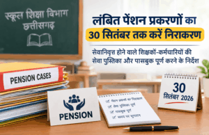 लंबित पेंशन प्रकरणों का 30 सितंबर तक करें निराकरण