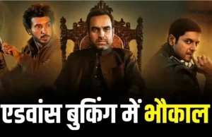 मिर्जापुर: द मूवी को लेकर दर्शकों में उत्साह, टिकट की एडवांस बुकिंग