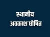 नुआखाई, महाअष्टमी और गोवर्धन पूजा के अवसर पर शासकीय कार्यालय एवं संस्थाएं रहेंगी बंद