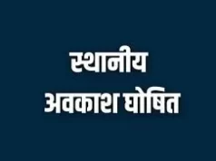 नुआखाई, महाअष्टमी और गोवर्धन पूजा के अवसर पर शासकीय कार्यालय एवं संस्थाएं रहेंगी बंद