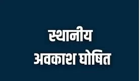 नुआखाई, महाअष्टमी और गोवर्धन पूजा के अवसर पर शासकीय कार्यालय एवं संस्थाएं रहेंगी बंद