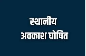 नुआखाई, महाअष्टमी और गोवर्धन पूजा के अवसर पर शासकीय कार्यालय एवं संस्थाएं रहेंगी बंद