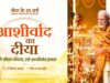 आशीर्वाद के दीयों से जगमगाएगा बिलासपुर, शाम 7 बजे जिले में एक साथ जलेंगे 10 लाख दीप