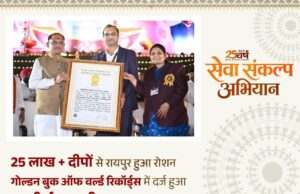 ऐतिहासिक जनभागीदारी के लिए ‘आशीर्वाद का दीया’ का नाम गोल्डन बुक ऑफ वर्ल्ड रिकॉर्ड्स में दर्ज