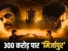 16वें दिन भी जारी ‘मिर्जापुर द मूवी’ का जलवा, दुनियाभर में 300 करोड़ पार